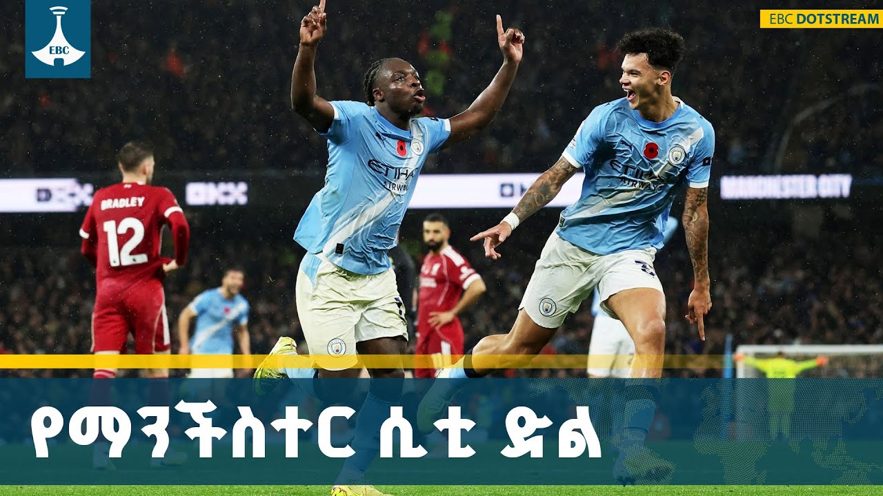 ማንችስተር ሲቲ ሊቨርፑልን 3 ለ 0 በማሸነፍ በደረጃ ሰንጠረዡ 2ኛ ላይ ተቀምጧል ETV | EBC | EB