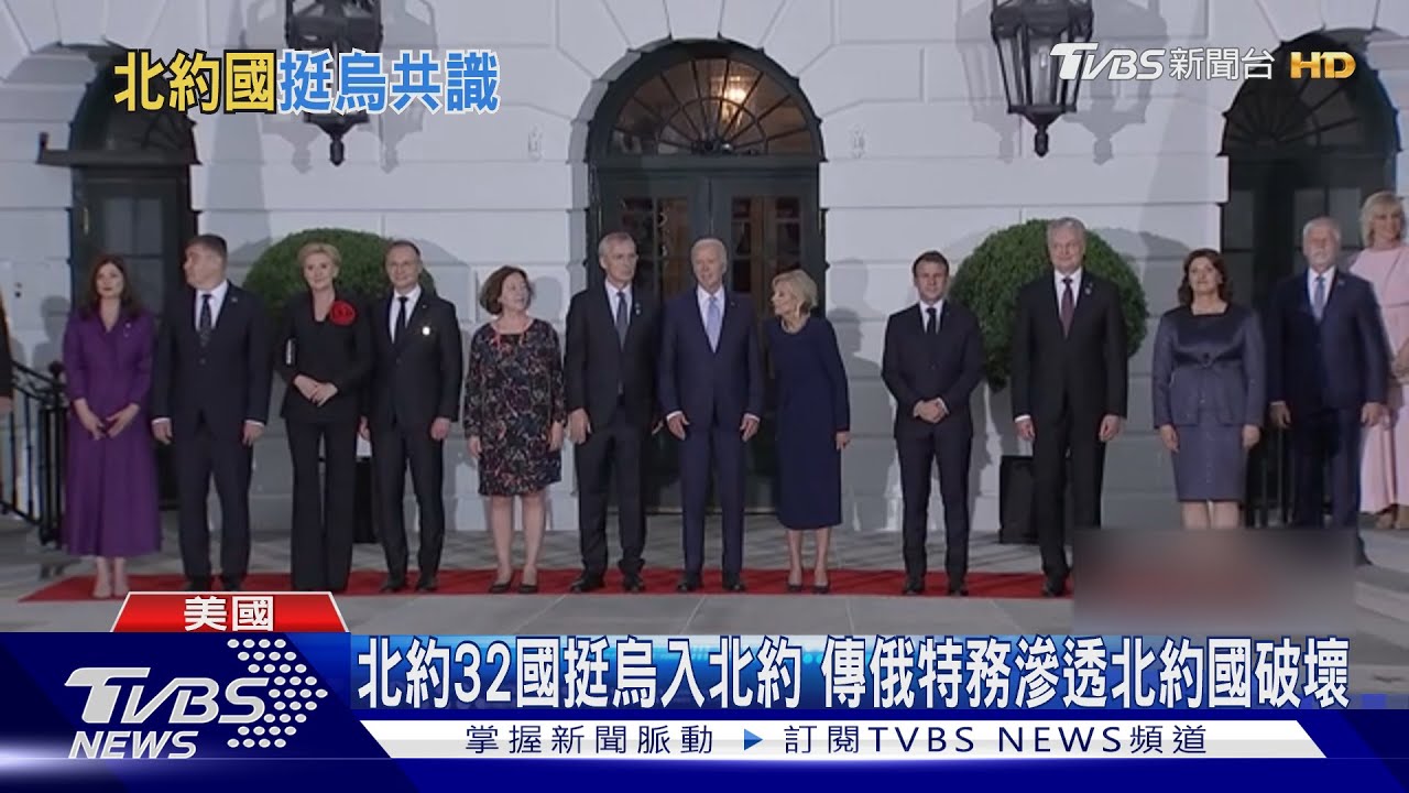 北約32國挺烏入北約 傳俄特務滲透北約國