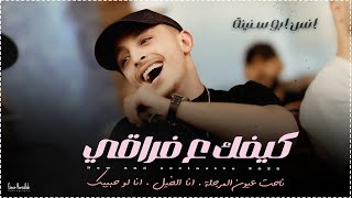 انس ابو سنينة وقيصر جبارة | كيفك ع فراقي - انا الخيل - حبك بحر  | حفلة العريس صهيب الدقة