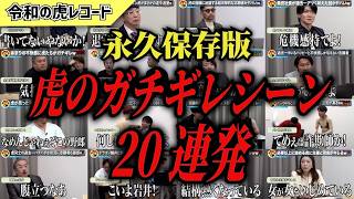 【令和の虎】永久保存版 虎たちがガチでキレたシーン20連発 【令和の虎切り抜き】