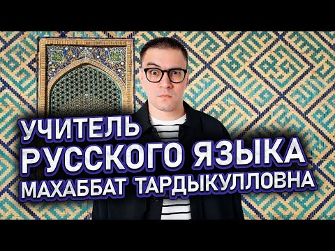 СТЕНДАП | Умид Хайитов — Учитель русского языка Махаббат Тардыкулловна