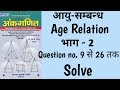 Part 2 Age Relation Short Tricks In Hindi आयु सम्बन्ध Sd Yadav Maths Book Soluti