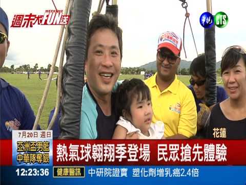 花蓮熱氣球翱翔季 民眾搶先體驗