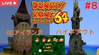 【#ドンキーコング64】のんびりトラウマゲームで遊ぼう！in DKアイランド＆ハイドアウト付近【生配信：最終回】【#8 】