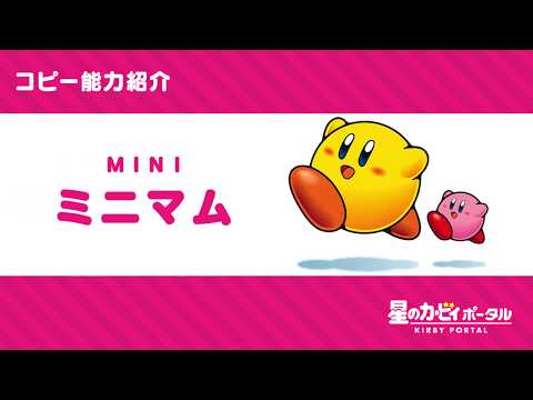 ミニマム | コピー能力 | 星のカービィポータル            