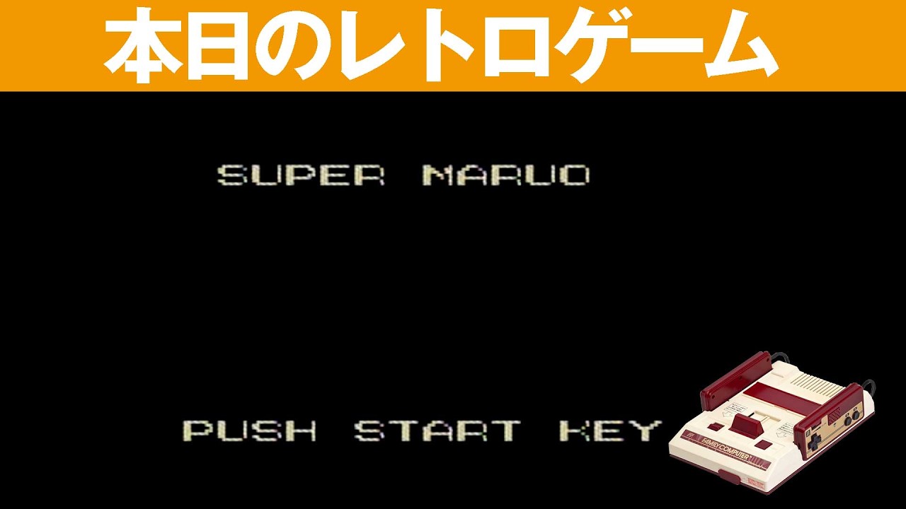 【FC】本日のゲームはこちら！『スーパーマルオ(Super Maruo)』伝説のゲーム！指が痛くなるぐらいの鬼ごっこ！