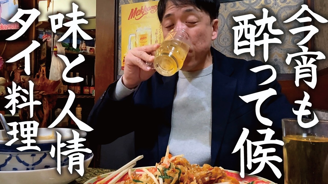 【今宵も酔って候】（５）味と人情。安曇野、本格タイ料理店でべろべろに癒される「タイキッチン亜細亜」