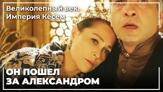Сафия Султан Положил Конец Своей Жизни | Великолепный век. Империя Кёсем