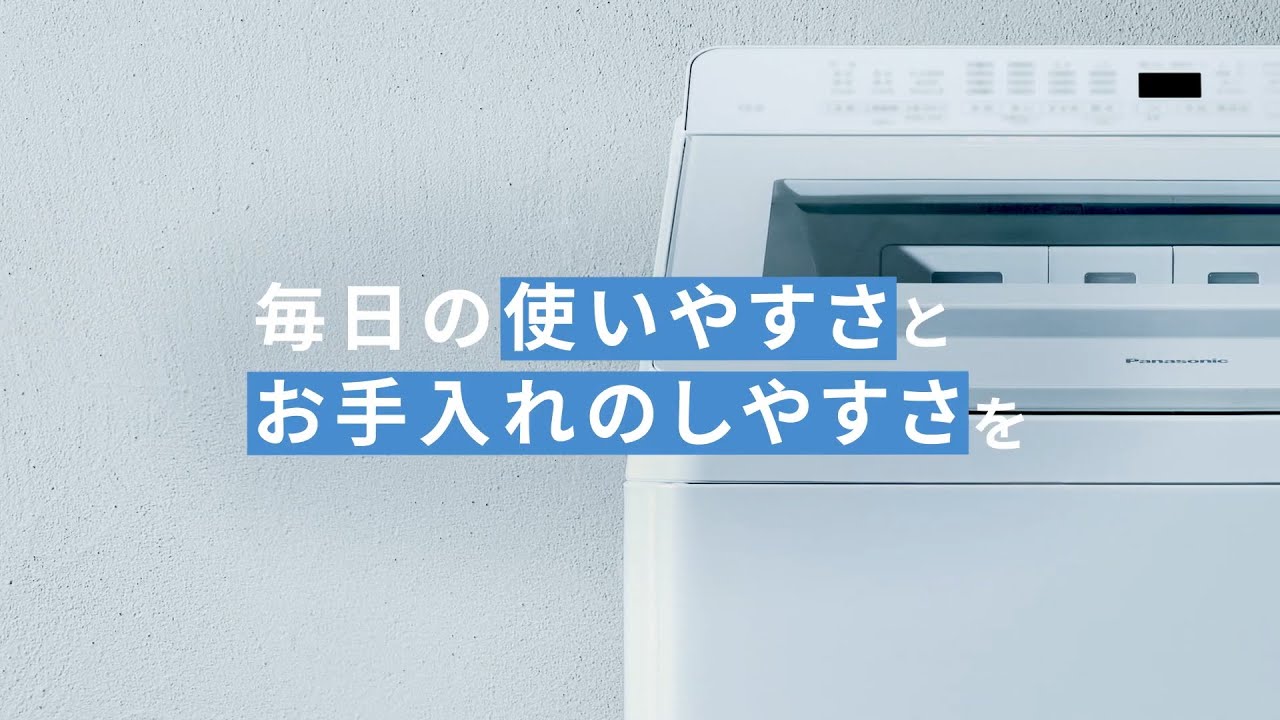 タテ型洗濯機 お手入れ・使いやすさ 説明動画【パナソニック公式】