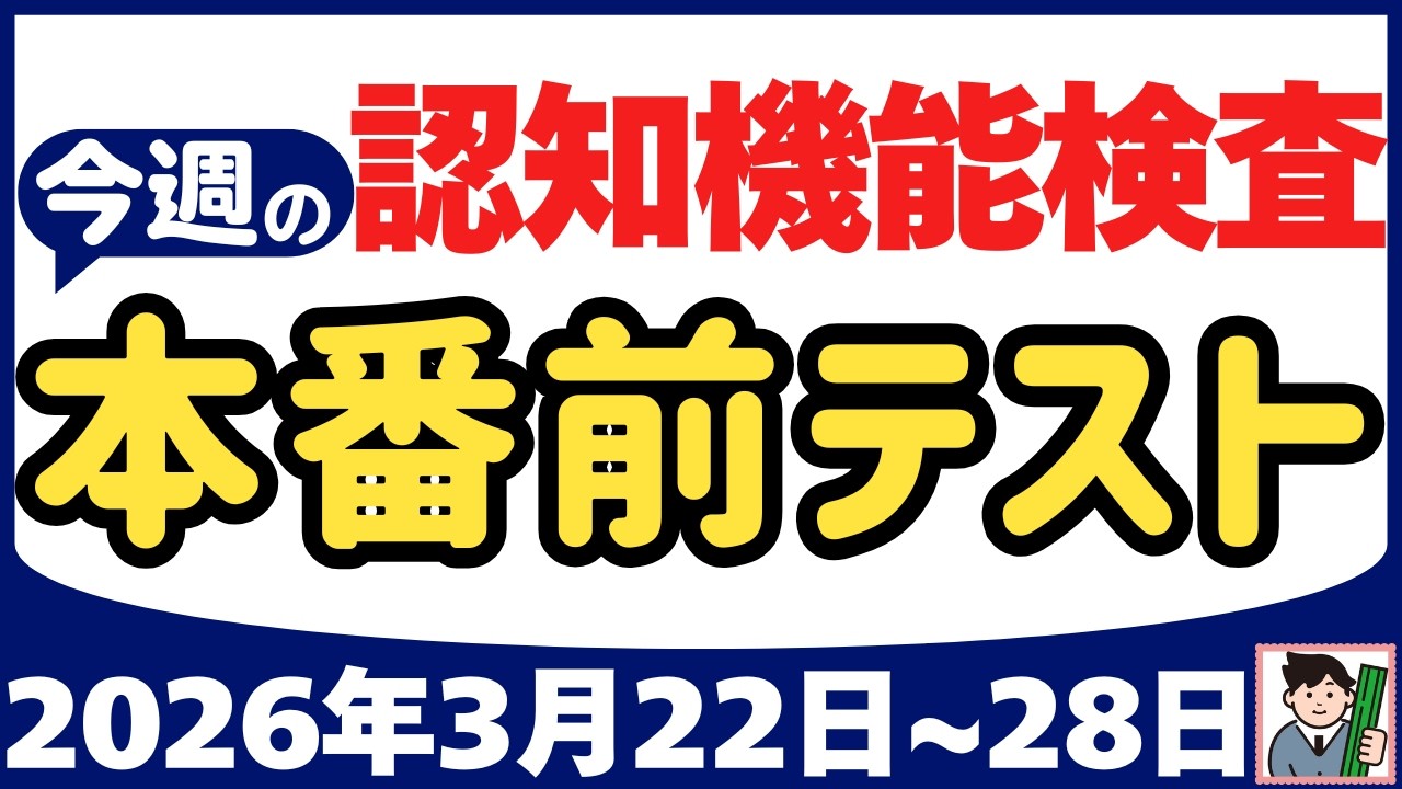 【3月22日～28日】高齢者講習 認知機能検査 テスト問題を無料で！本番対策はこの予行練習で合格！2026年（令和8年）