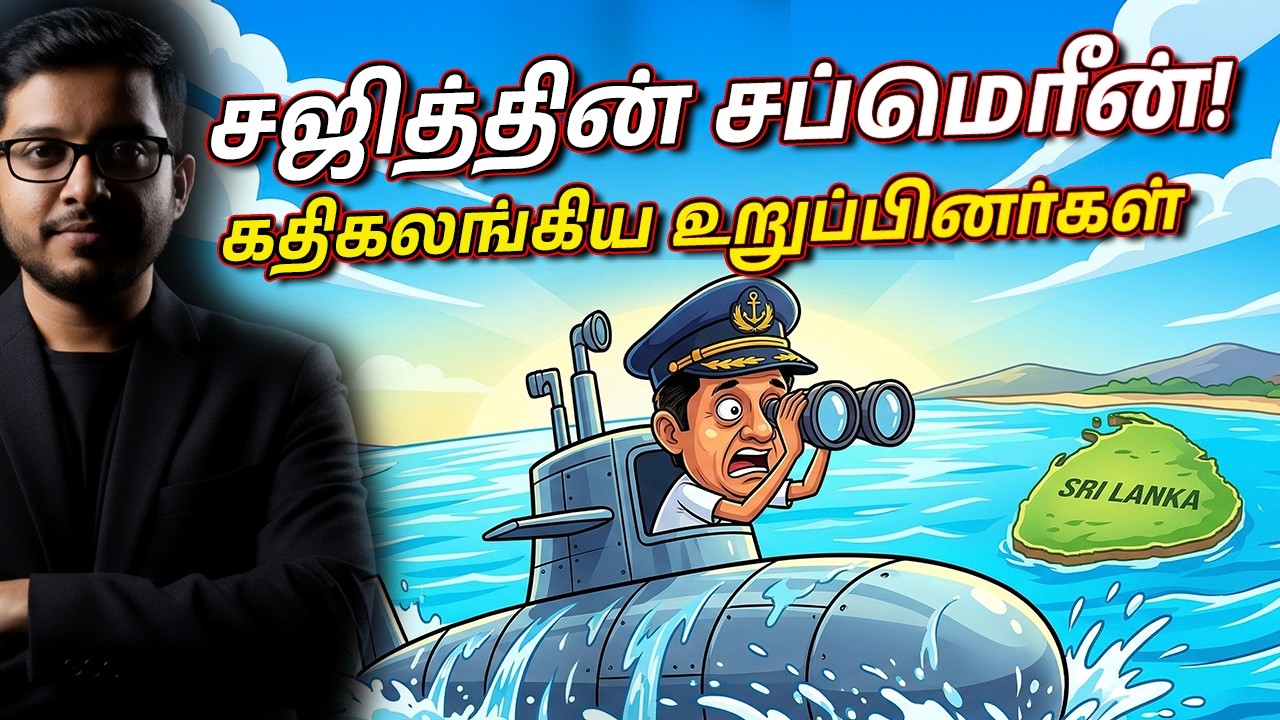 சஜித்தின் சப்மெரீன் அரசியல்! பாராளுமன்றம் அதிர்ச்ச
