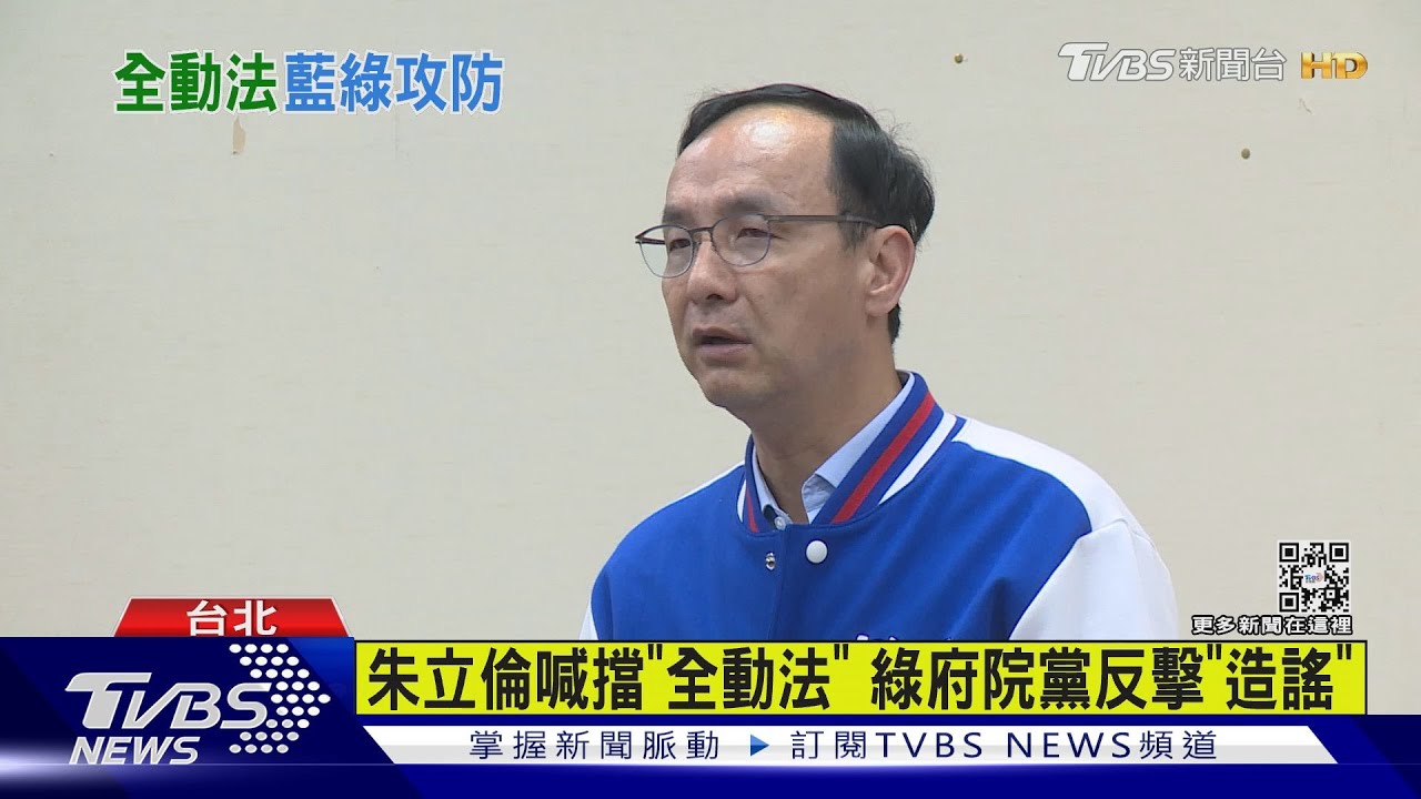 朱立倫喊擋「全動法」 綠府院黨反擊「造謠」