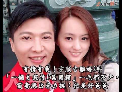 方順吉離婚