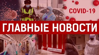 31.03.2020 21:00 Главные новости