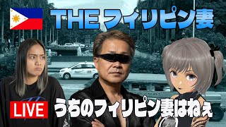 【ライブ配信】知らないと後悔？フィリピン妻と結婚して感じたリアル
