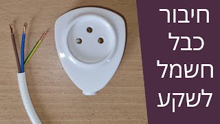 איך לחבר כבל חשמל לשקע / תקע