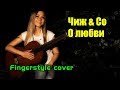 Чиж & Ко - О любви (Fingerstyle Cover + Разбор на гитаре)