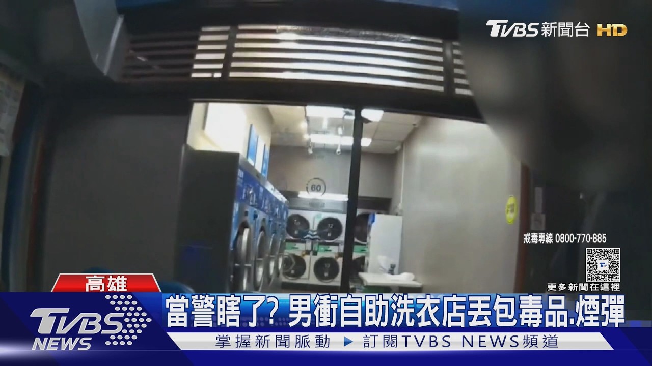 影音/當警瞎了? 男突衝自助洗衣店竟是丟包毒品、煙彈