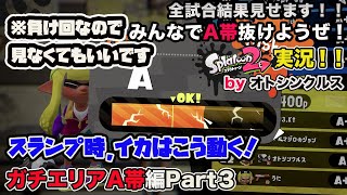 【スプラトゥーン2実況】アラフォーおじさんと一緒にA帯抜けようぜ！Part 44【ガチエリアA帯編Part8】