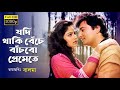 Jodi Thaki Beche যদি থাকি বেঁচে বাঁচবো প্রেমেতে 