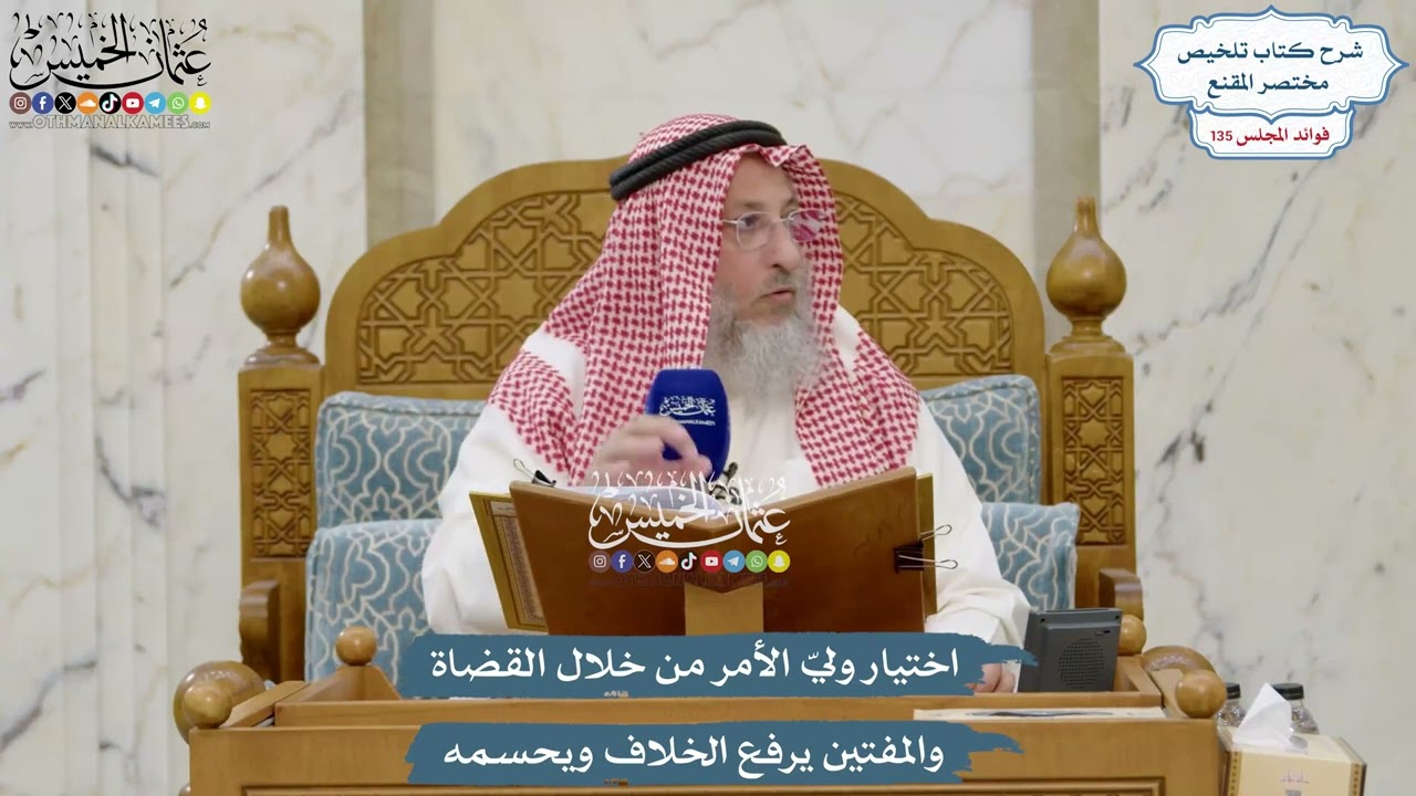 5680 - اختيار وليّ الأمر من خلال القضاة والمفتين يرفع الخلاف ويحسمه - عثمان الخم