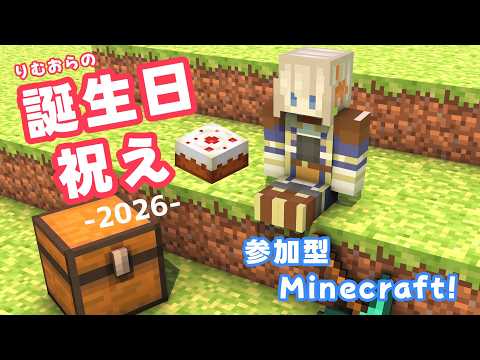 【おたんじょうび記念/マイクラ/視聴者参加型】いわえよ【#Vtuber/#リム・オランジュ】