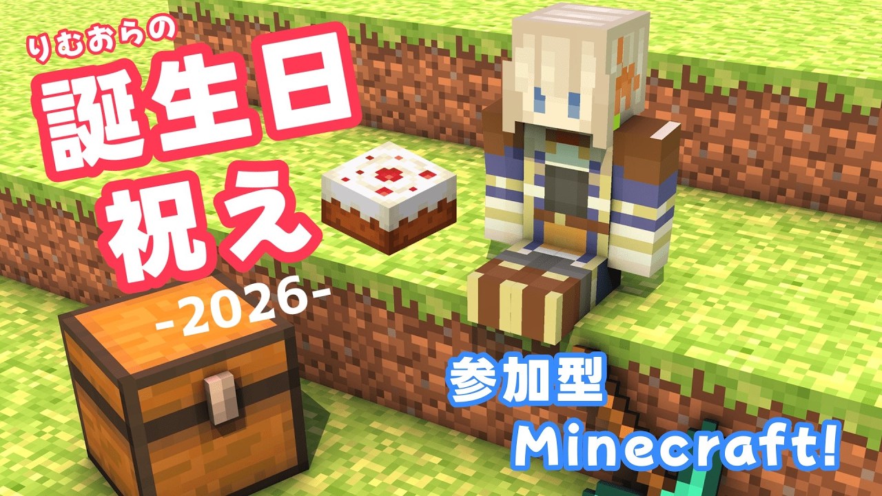 【おたんじょうび記念/マイクラ/視聴者参加型】いわえよ【#Vtuber/#リム・オランジュ】