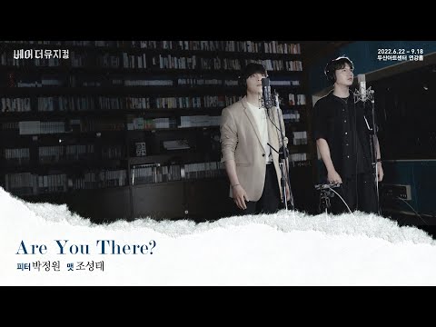 2022 베어 더 뮤지컬(bare the musical) MV - Are You There?