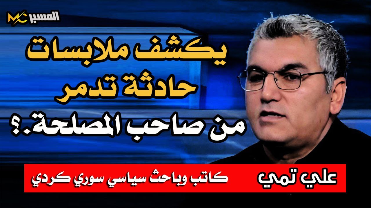 علي تمي يكشف ملابسات حادثة تدمر