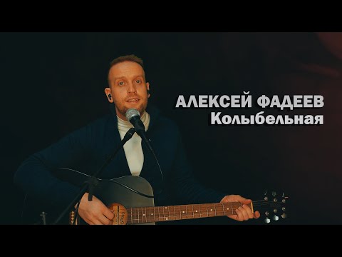 Алексей Фадеев - Колыбельная