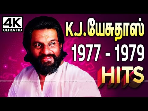 1977  - 1979 களில் வெளிவந்த கான கந்தர்வன் K.J.யேசுதாஸ் பாடல்கள்  K.J.Yesudas Tamil Superhit  Songs