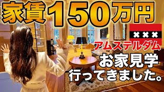 (SUB)オランダ・アムステルダムお家見学。5軒行ってきました。家賃150万円のお家ってどんな?#海外家探し#海外賃貸物件#Amsterdam