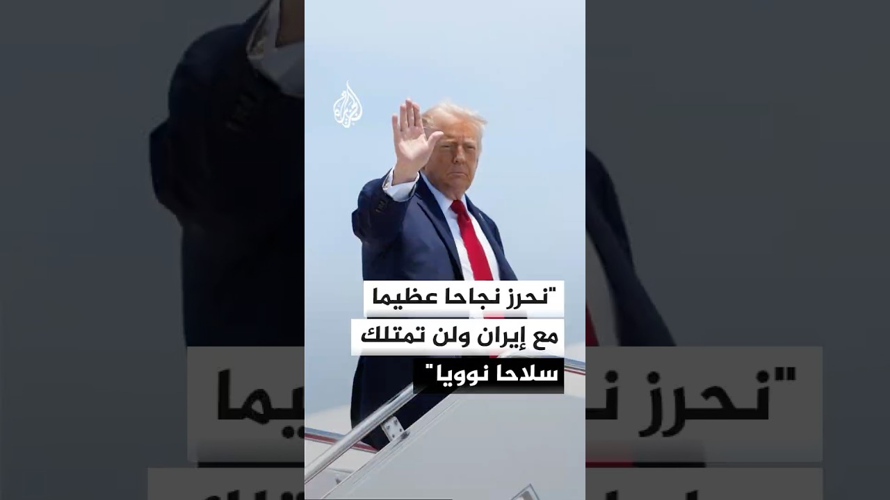 فيديو | ترمب: نحرز نجاحا عظيما مع إيران ولن تمتلك سلاحا نوويا