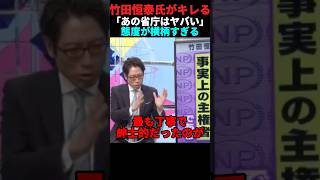 竹田恒泰氏が各省庁の態度に関して話す #政治 #ショート #shorts