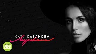 Сати Казанова - Мураками (Official Audio 2018)