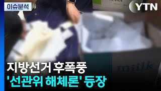 지방선거 후폭풍...선관위 해체론·당권 경쟁 본격화 / YTN