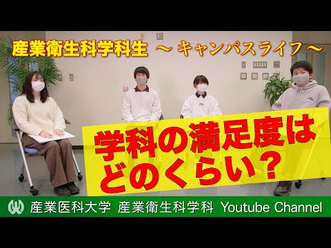 看護学科 【大学生活＠産業医科大学】産業衛生科学科生のキャンパスライフー学科の満足度を採点！―