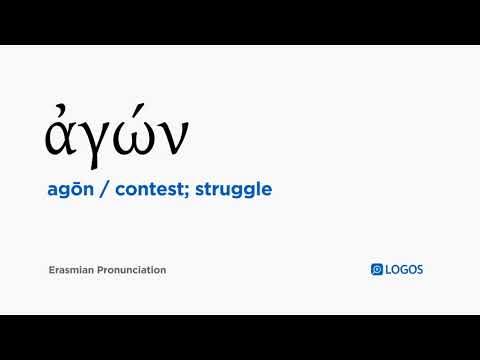 How to pronounce Agōn in Biblical Greek - (ἀγών / contest; struggle)