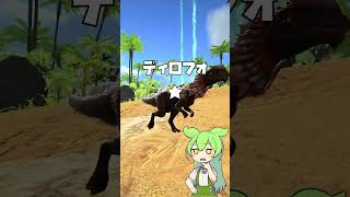 【ARKアイランド】初心者おすすめ恐竜【ずんだもん】 #shorts