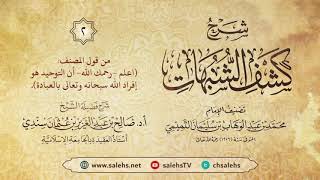 أ. د. صالح سندي| شرح كشف الشبهات الدرس الثاني image