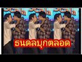 ้ธนดลบุกตลอด