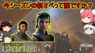 【R6S】新オペの優男を想像の100倍見かけない件について【ゆっくり実況】