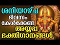 ശനിയാഴ്ച ദിവസം കേൾക്കേണ്ട അയ്യപ്പ ഭക