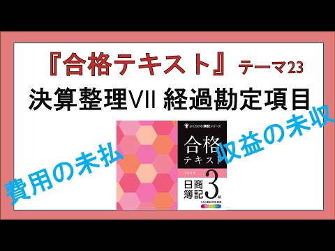 経営学科 『合格テキスト日商簿記３級』テーマ23の事前準備：決算整理 Ⅶ　経過勘定項目（未払費用・未収収益）