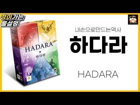 하다라 보드게임 룰 설명