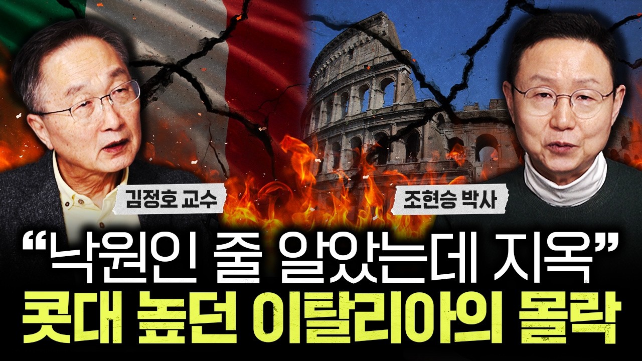 "낙원인 줄 알았는데 지옥" 콧대 높던 이탈리아의 몰락｜조현승 박사 3부