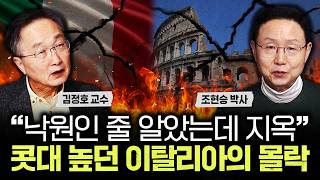 "낙원인 줄 알았는데 지옥" 콧대 높던 이탈리아의 몰락｜조현승 박사 3부