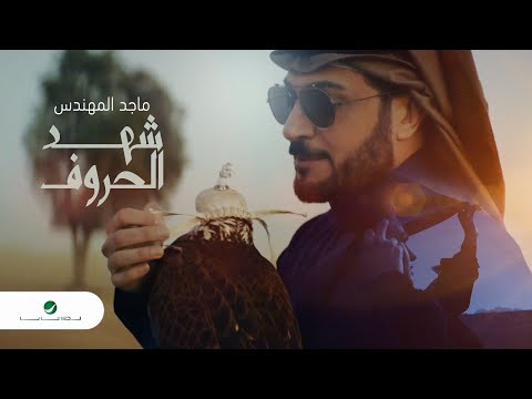 صورة البوم شهد الحروف ماجد المهندس