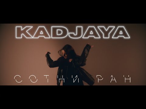 KADJAYA - Сотни ран - Новый клип 12+