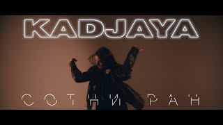 KADJAYA - Сотни ран